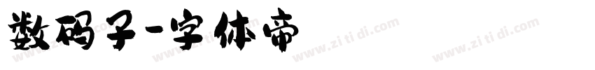 数码子字体转换