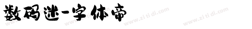 数码迷字体转换