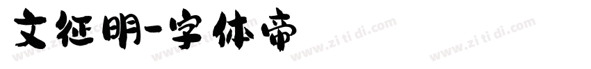 文征明字体转换