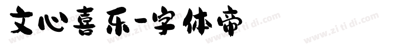 文心喜乐字体转换