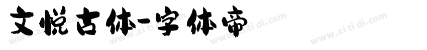 文悦古体字体转换
