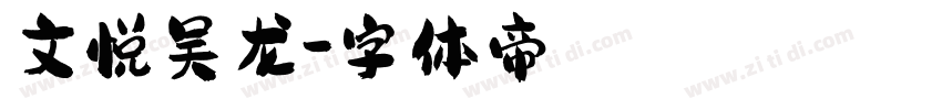 文悦吴龙字体转换