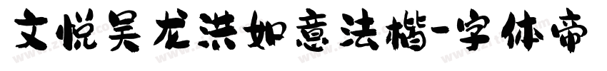 文悦吴龙洪如意法楷字体转换