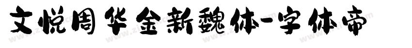 文悦周华金新魏体字体转换