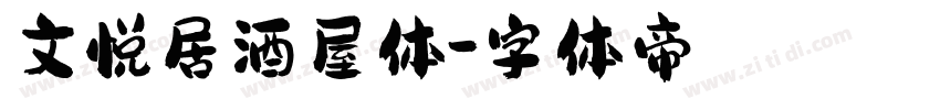 文悦居酒屋体字体转换