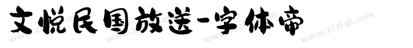 文悦民国放送字体转换