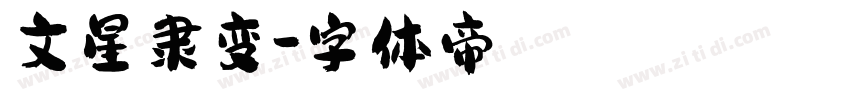 文星隶变字体转换