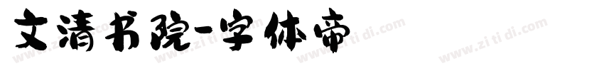 文清书院字体转换