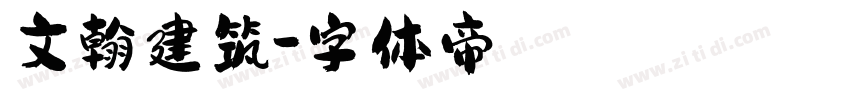 文翰建筑字体转换
