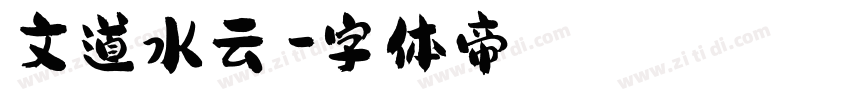 文道水云箓字体转换