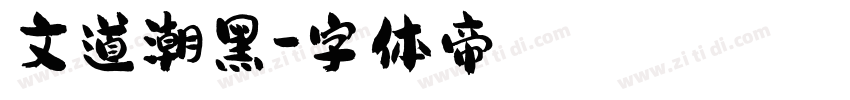 文道潮黑字体转换