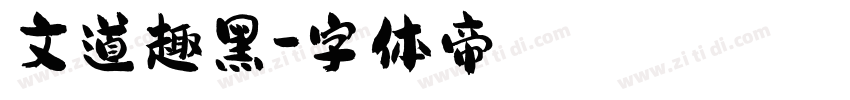 文道趣黑字体转换