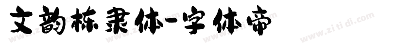 文韵栋隶体字体转换