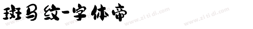 斑马纹字体转换