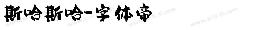斯哈斯哈字体转换