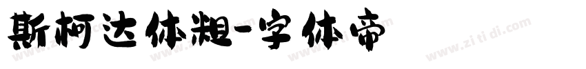 斯柯达体粗字体转换