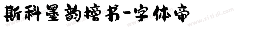 斯科墨韵榜书字体转换