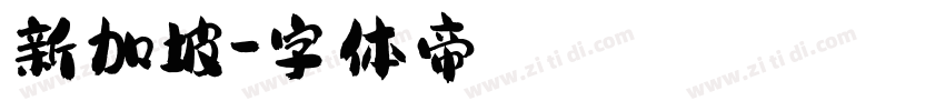 新加坡字体转换