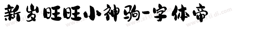 新岁旺旺小神驹字体转换