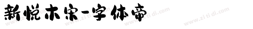 新悦木宋字体转换
