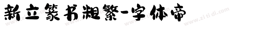 新立篆书粗繁字体转换