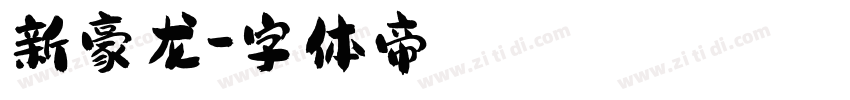 新豪龙字体转换