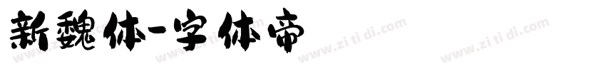 新魏体字体转换