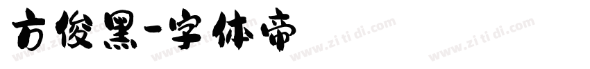 方俊黑字体转换