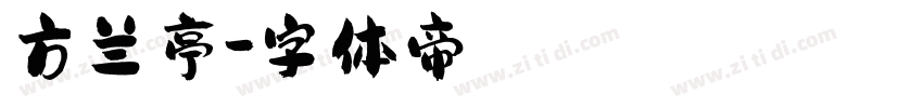 方兰亭字体转换