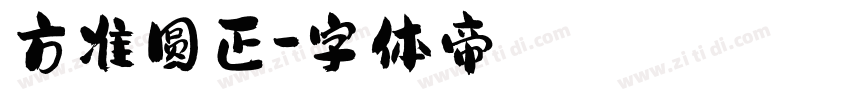 方准圆正字体转换