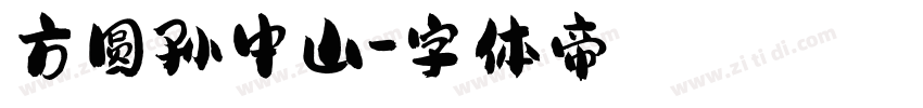 方圆孙中山字体转换