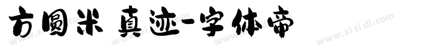 方圆米芾真迹字体转换