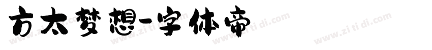 方太梦想字体转换