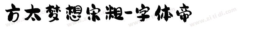 方太梦想宋粗字体转换