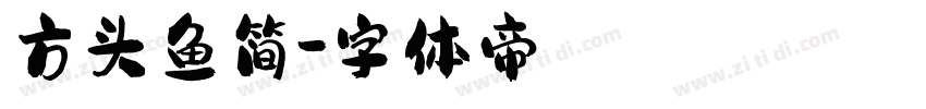 方头鱼简字体转换