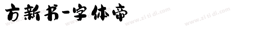 方新书字体转换