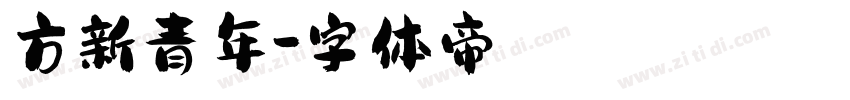 方新青年字体转换