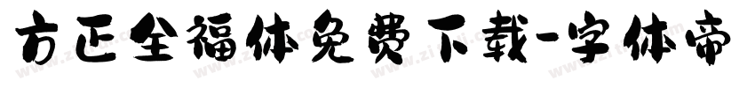 方正全福体免费下载字体转换