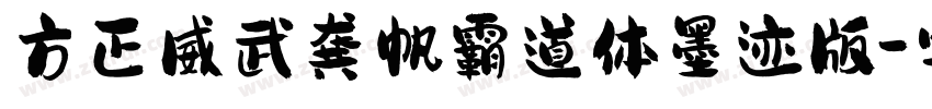 方正威武龚帆霸道体墨迹版字体转换