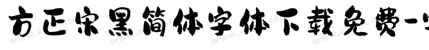 方正宋黑简体字体下载免费字体转换