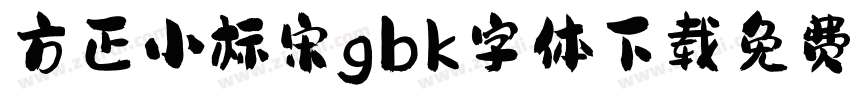 方正小标宋gbk字体下载免费字体转换