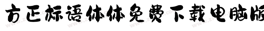 方正标语体体免费下载电脑版字体转换