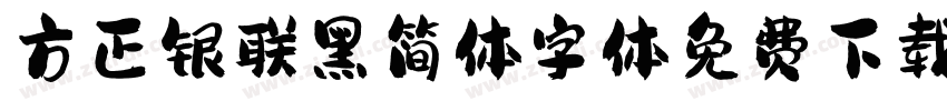 方正银联黑简体字体免费下载字体转换