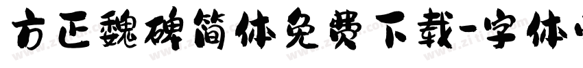 方正魏碑简体免费下载字体转换