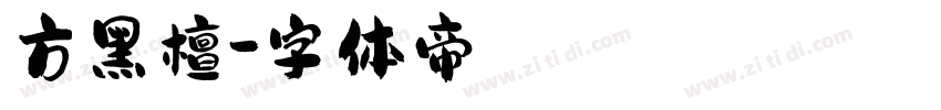 方黑檀字体转换
