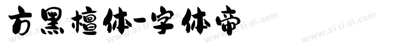 方黑檀体字体转换
