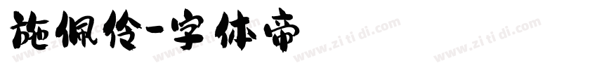 施佩伶字体转换