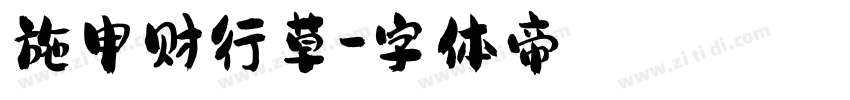 施申财行草字体转换