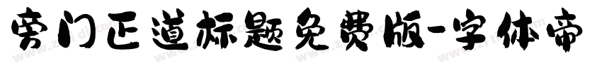 旁门正道标题免费版字体转换