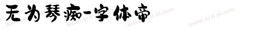 无为琴痴字体转换